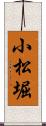 小松堀 Scroll
