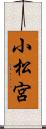 小松宮 Scroll
