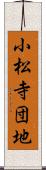 小松寺団地 Scroll