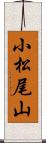 小松尾山 Scroll
