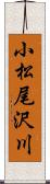 小松尾沢川 Scroll