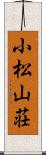 小松山荘 Scroll