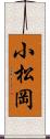 小松岡 Scroll