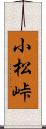 小松峠 Scroll