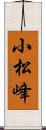 小松峰 Scroll