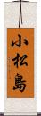 小松島 Scroll