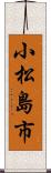小松島市 Scroll
