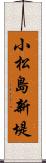 小松島新堤 Scroll