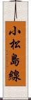 小松島線 Scroll