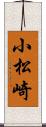 小松崎 Scroll