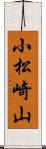 小松崎山 Scroll