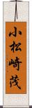 小松崎茂 Scroll