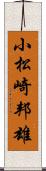 小松崎邦雄 Scroll