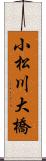 小松川大橋 Scroll