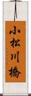 小松川橋 Scroll