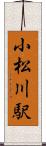 小松川駅 Scroll