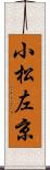 小松左京 Scroll