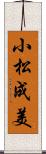 小松成美 Scroll