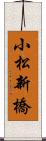 小松新橋 Scroll