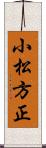 小松方正 Scroll