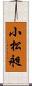 小松昶 Scroll