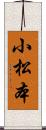 小松本 Scroll