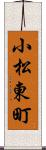 小松東町 Scroll