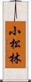 小松林 Scroll