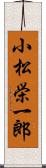 小松栄一郎 Scroll