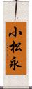 小松永 Scroll