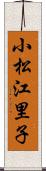小松江里子 Scroll