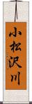 小松沢川 Scroll