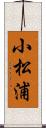 小松浦 Scroll