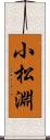 小松淵 Scroll