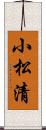 小松清 Scroll