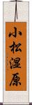 小松湿原 Scroll