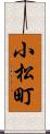 小松町 Scroll