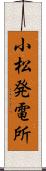 小松発電所 Scroll