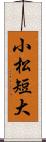 小松短大 Scroll