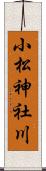 小松神社川 Scroll