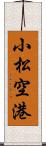 小松空港 Scroll