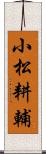 小松耕輔 Scroll