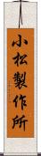小松製作所 Scroll