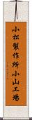 小松製作所小山工場 Scroll