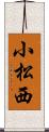小松西 Scroll