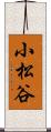 小松谷 Scroll