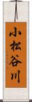 小松谷川 Scroll