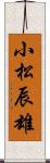 小松辰雄 Scroll