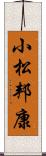 小松邦康 Scroll