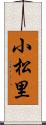 小松里 Scroll